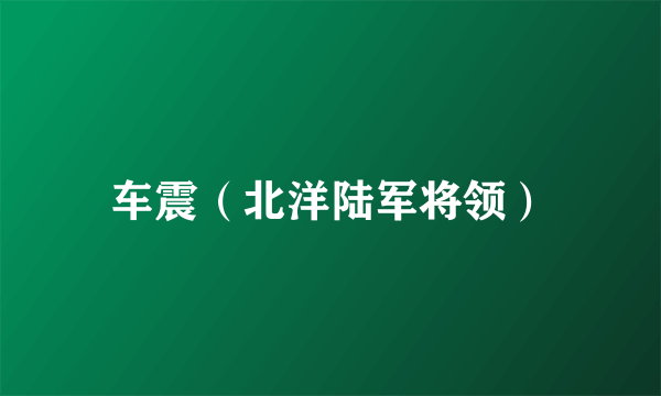 车震（北洋陆军将领）