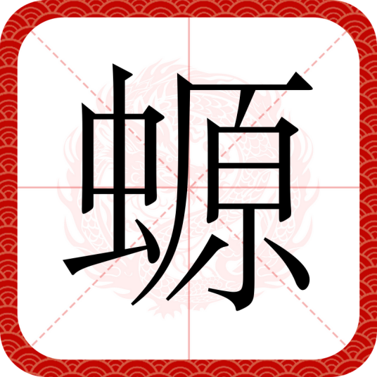 螈（汉语汉字）