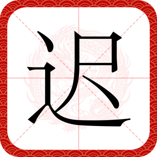 迟（汉语汉字）