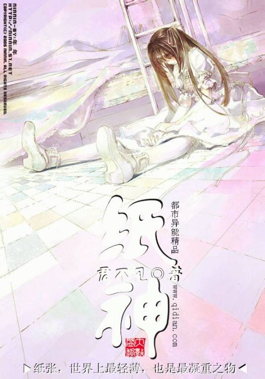 纸神（君不见创作的异术超能类网络小说）