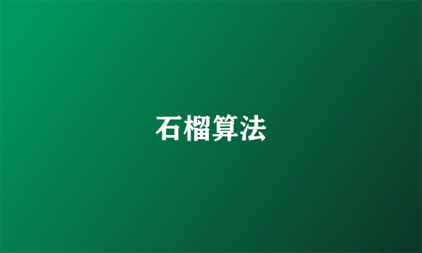 石榴算法