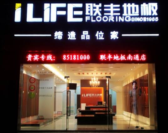 联丰地板