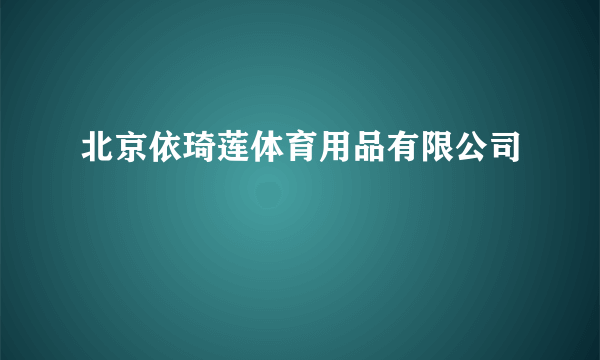 北京依琦莲体育用品有限公司