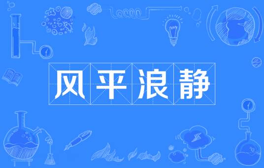 风平浪静（汉语成语）