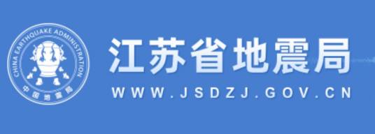江苏省地震局