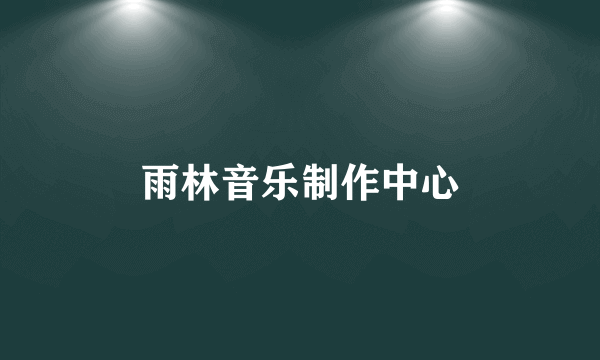 雨林音乐制作中心