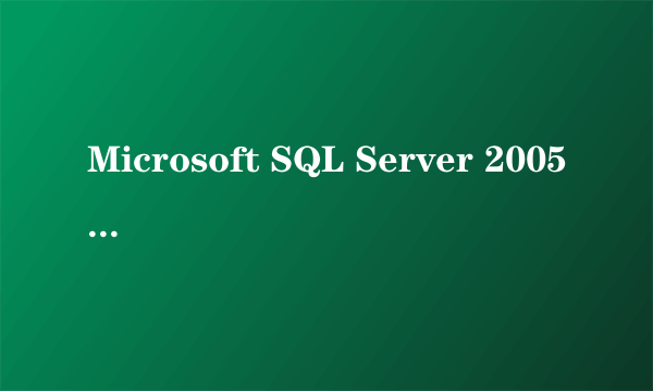 Microsoft SQL Server 2005 （中文企业版）