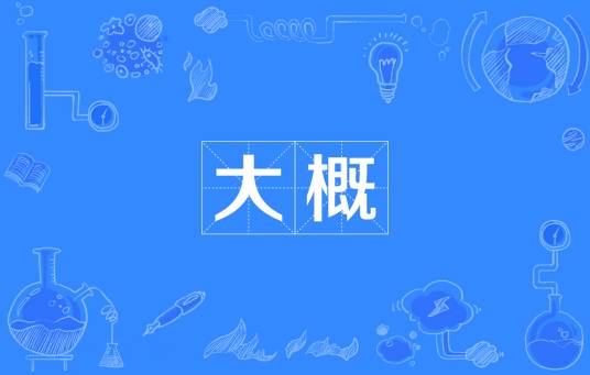 大概（汉语词汇）