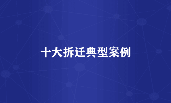 十大拆迁典型案例