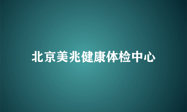 北京美兆健康体检中心