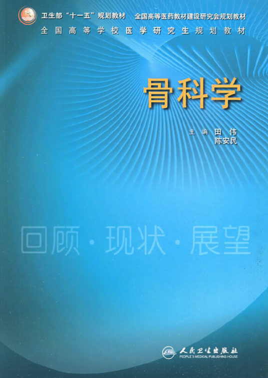 骨科学（2009年人民卫生出版社出版的图书）