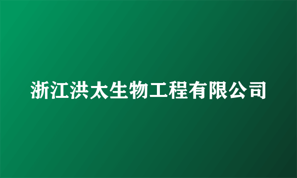 浙江洪太生物工程有限公司
