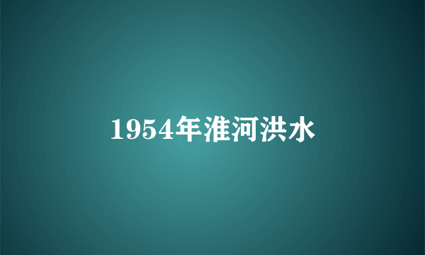 1954年淮河洪水