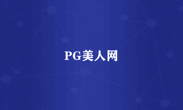PG美人网
