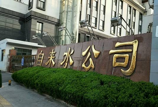 武汉市自来水公司