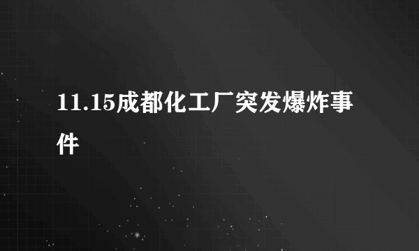 11.15成都化工厂突发爆炸事件