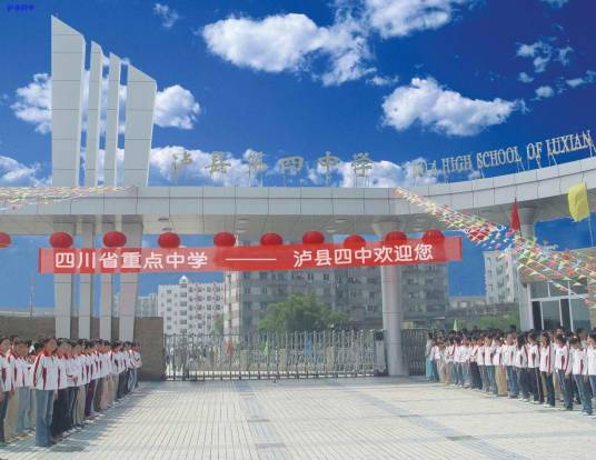 泸县第四中学