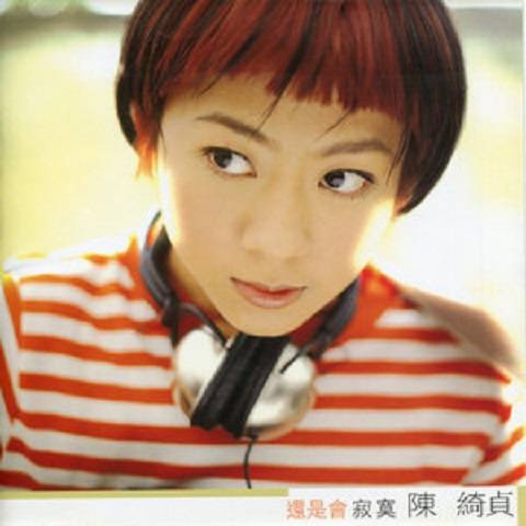 还是会寂寞（2000年陈绮贞演唱歌曲）