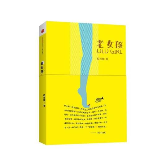 老女孩（2011年中信出版社出版的图书）