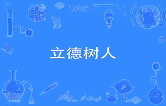 立德树人（2018年度十大流行语）