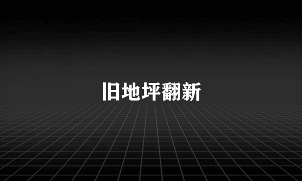 旧地坪翻新