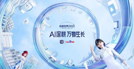 百度世界2022大会
