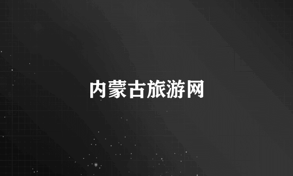 内蒙古旅游网