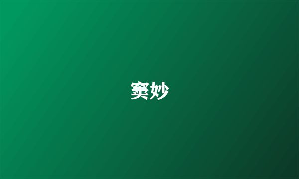窦妙
