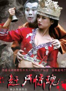 赶尸惊魂（2015年薛少执导的电影）