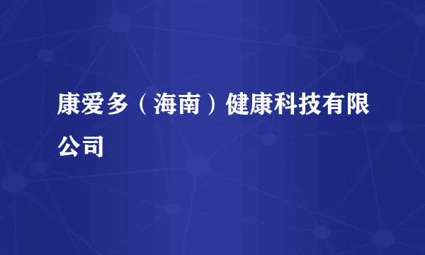 康爱多（海南）健康科技有限公司