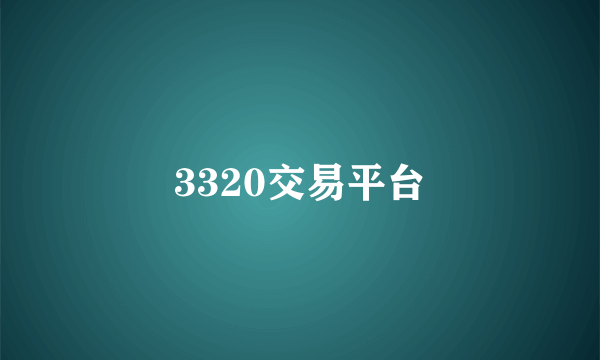 3320交易平台