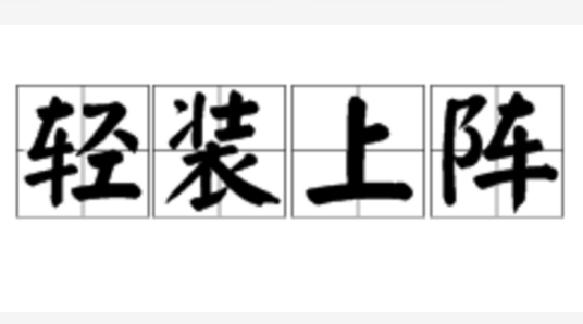 轻装上阵