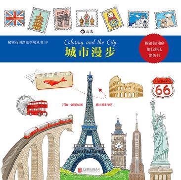 城市漫步（[韩]朴贞雅所著涂色书）