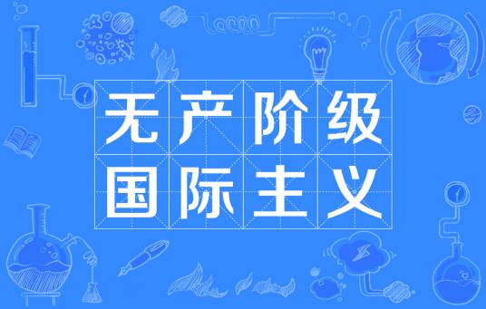 无产阶级国际主义