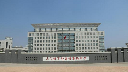 外国语中学
