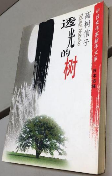 透光的树--中日女作家新作大系