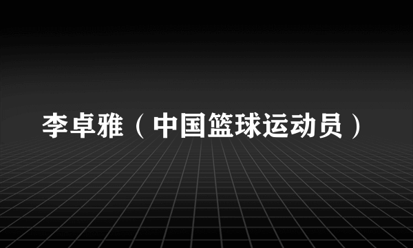 李卓雅（中国篮球运动员）