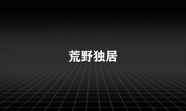 荒野独居