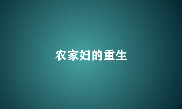 农家妇的重生
