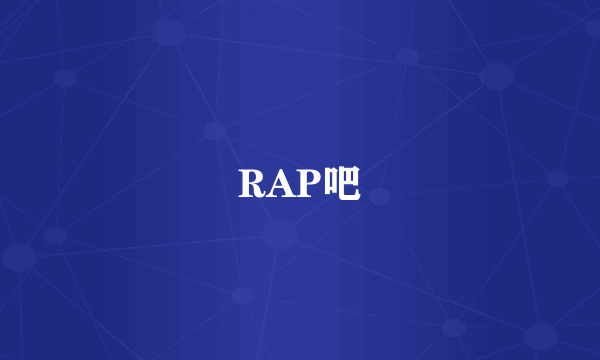 RAP吧
