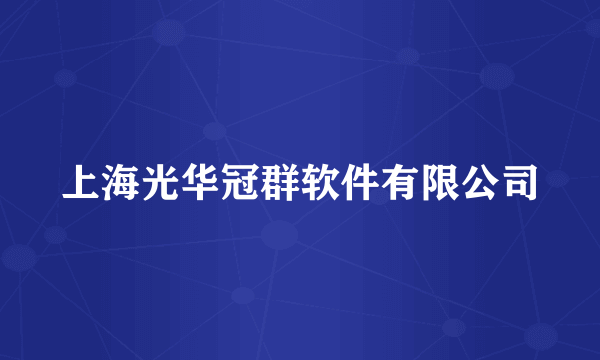 上海光华冠群软件有限公司