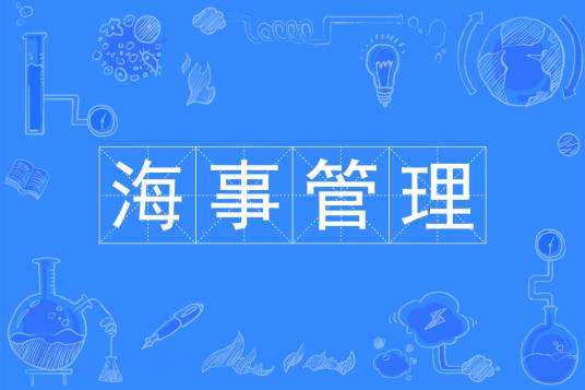 海事管理（中国普通高等学校本科专业）