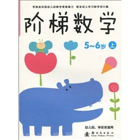 阶梯数学（5-6岁）（上）