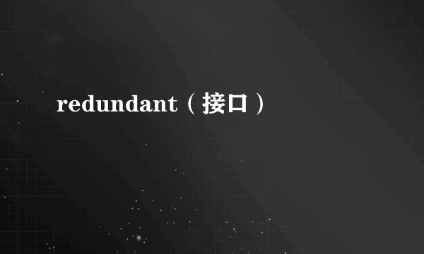 redundant（接口）