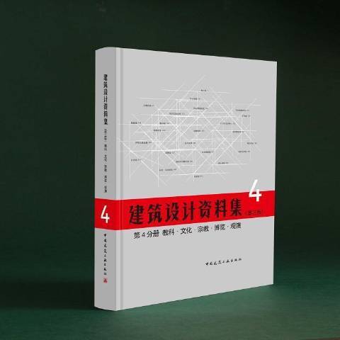 建筑设计资料集第4分册：教科·文化·宗教·博览·观演