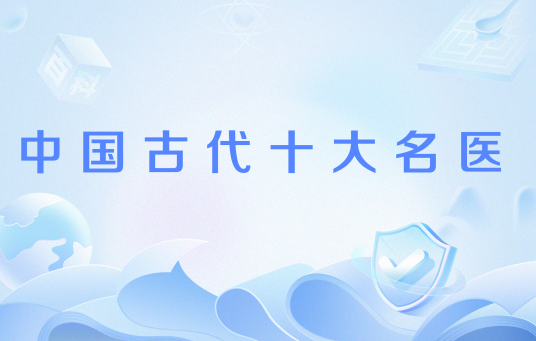 中国古代十大名医