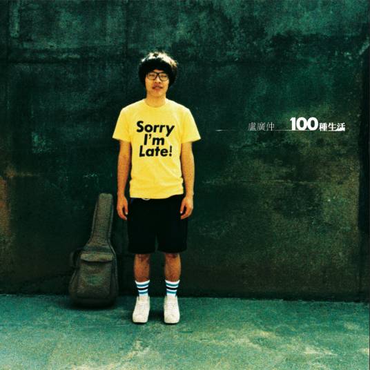 100种生活（卢广仲2008年音乐专辑）