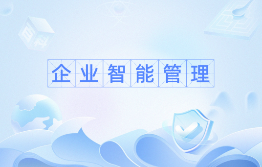 企业智能管理