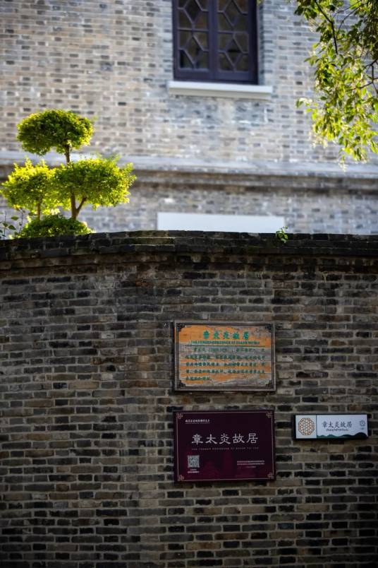 章太炎故居（江苏省文物保护单位）