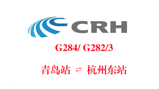 G282/G283次列车
